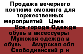 Продажа вечернего костюма смокинга для торжественных мероприятий › Цена ­ 10 000 - Все города Одежда, обувь и аксессуары » Мужская одежда и обувь   . Амурская обл.,Свободненский р-н